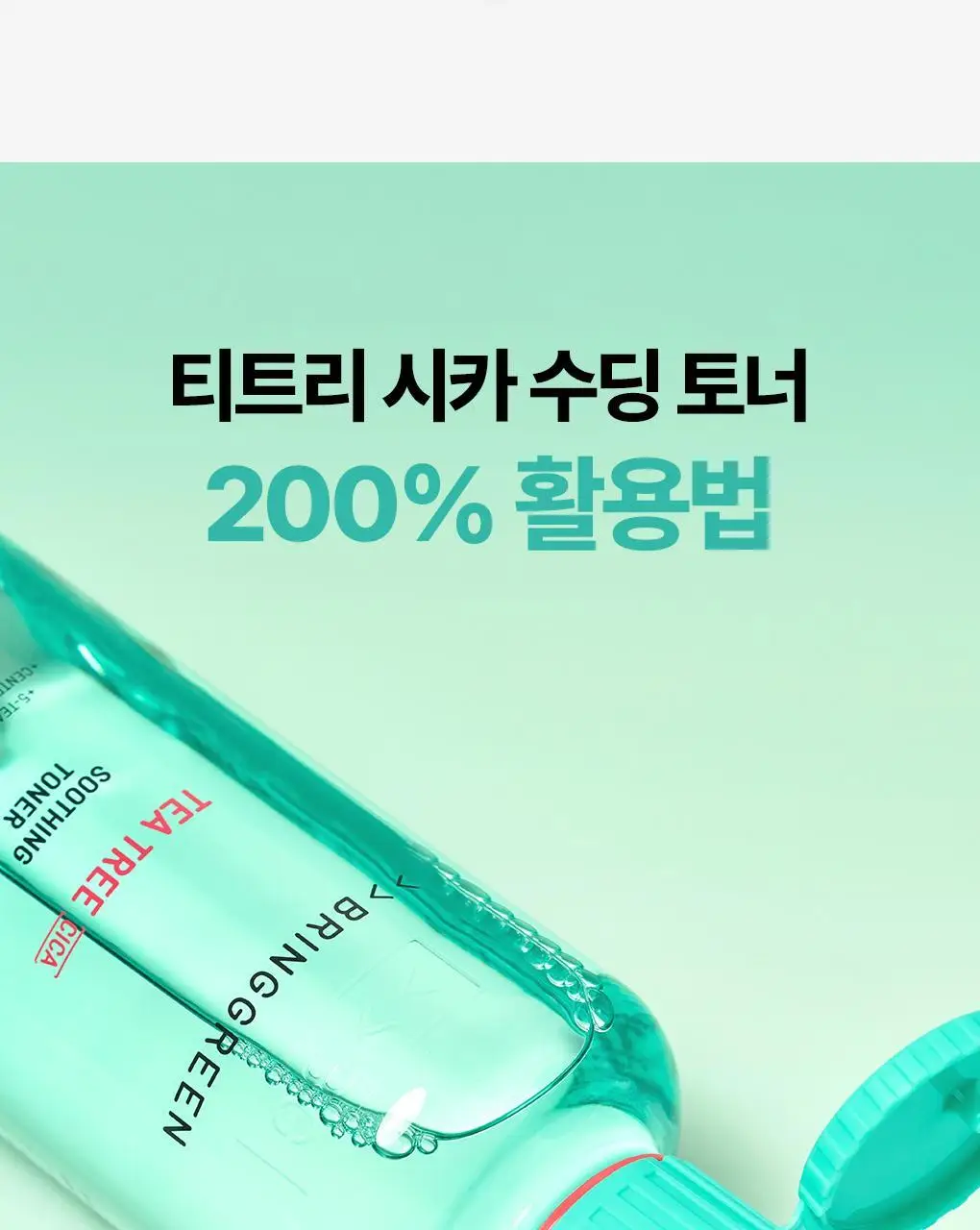 [온라인단독|진정SET] 브링그린 티트리 시카 수딩 토너&크림 세트 상세페이지 29
